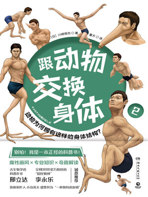 cover image of 跟动物交换身体. 2